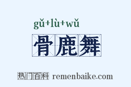 骨鹿舞是什么意思的图片